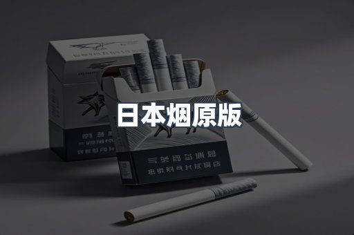 日本烟原版
